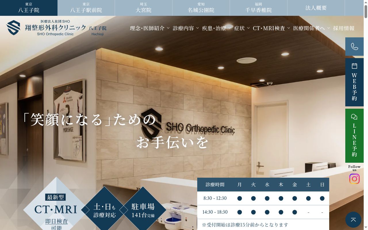 医療法人社団ＳＨＯ翔整形外科クリニック八王子院の公式サイトのスクリーンショット