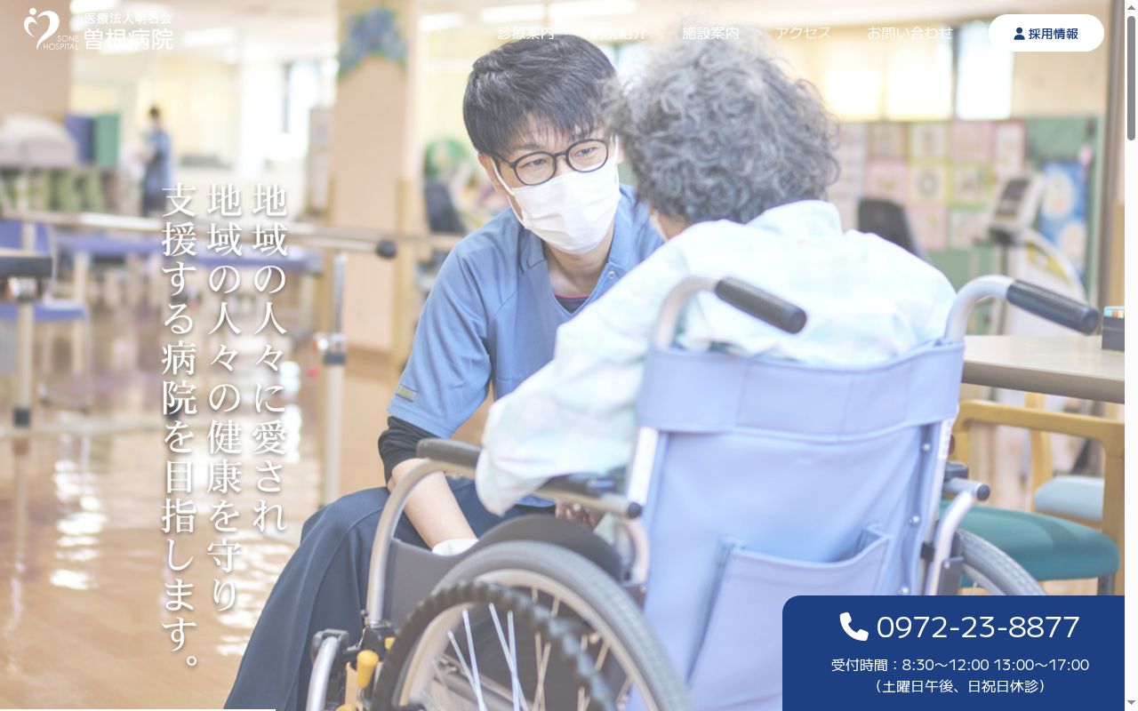 曽根病院の公式サイトのスクリーンショット