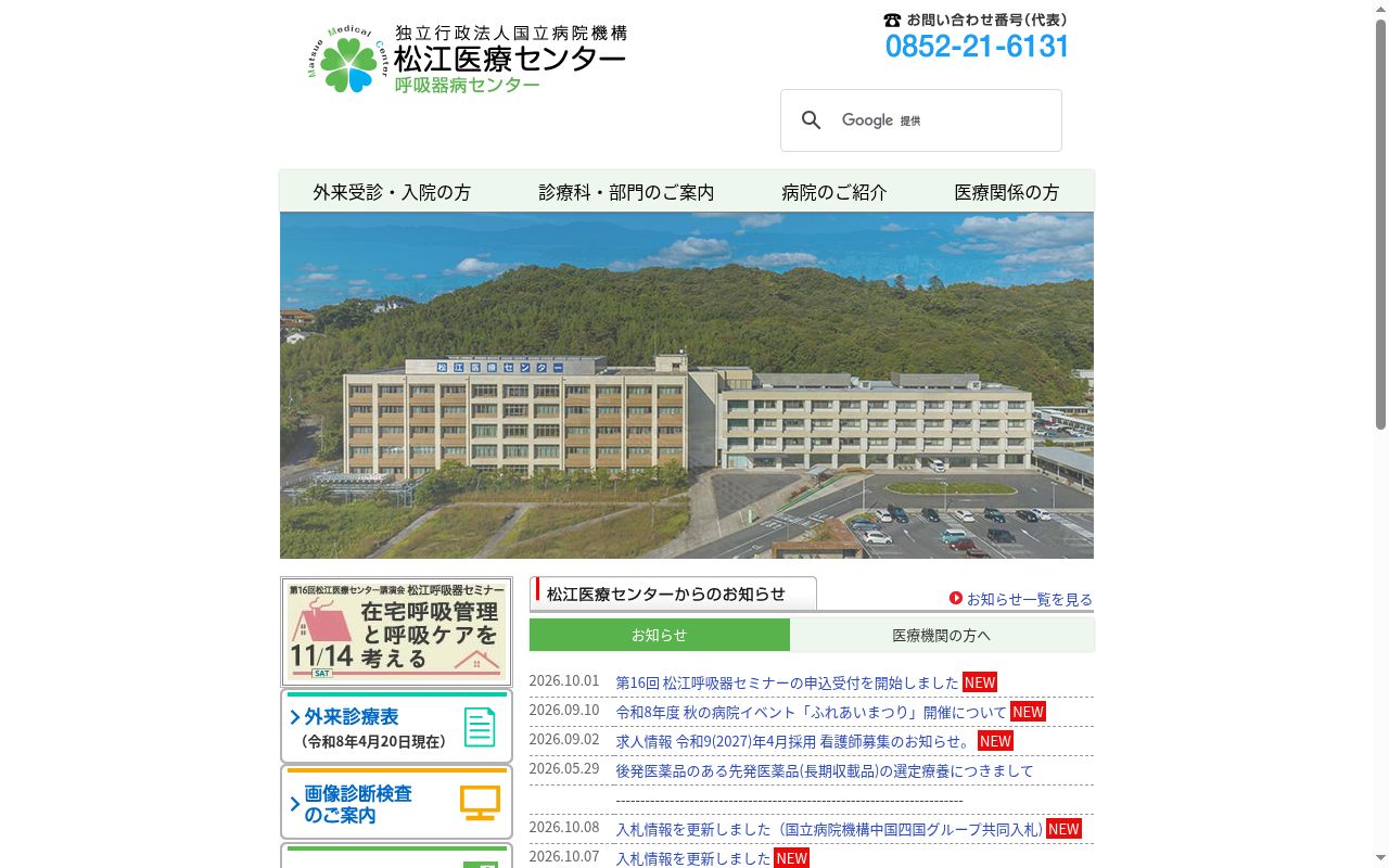 独立行政法人国立病院機構　松江医療センターの公式サイトのスクリーンショット
