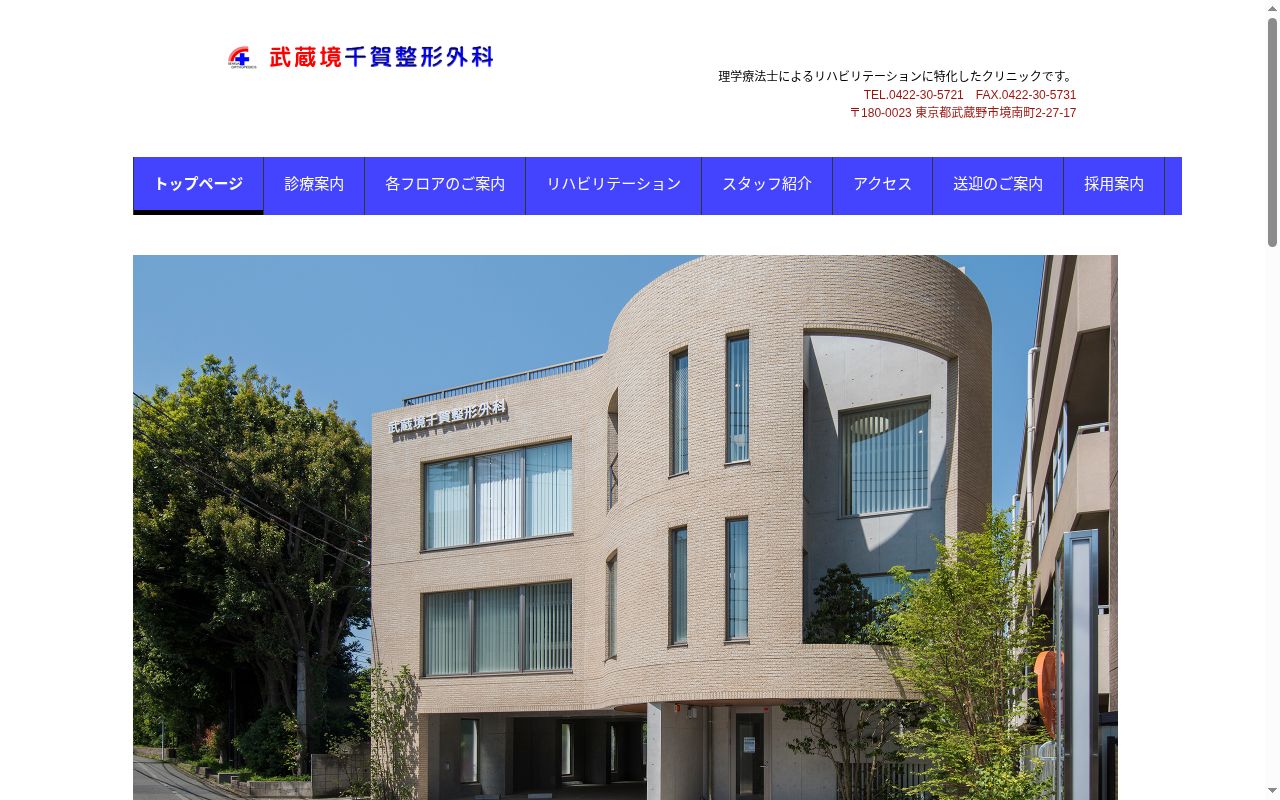 医療法人社団啓生会　武蔵境千賀整形外科の公式サイトのスクリーンショット