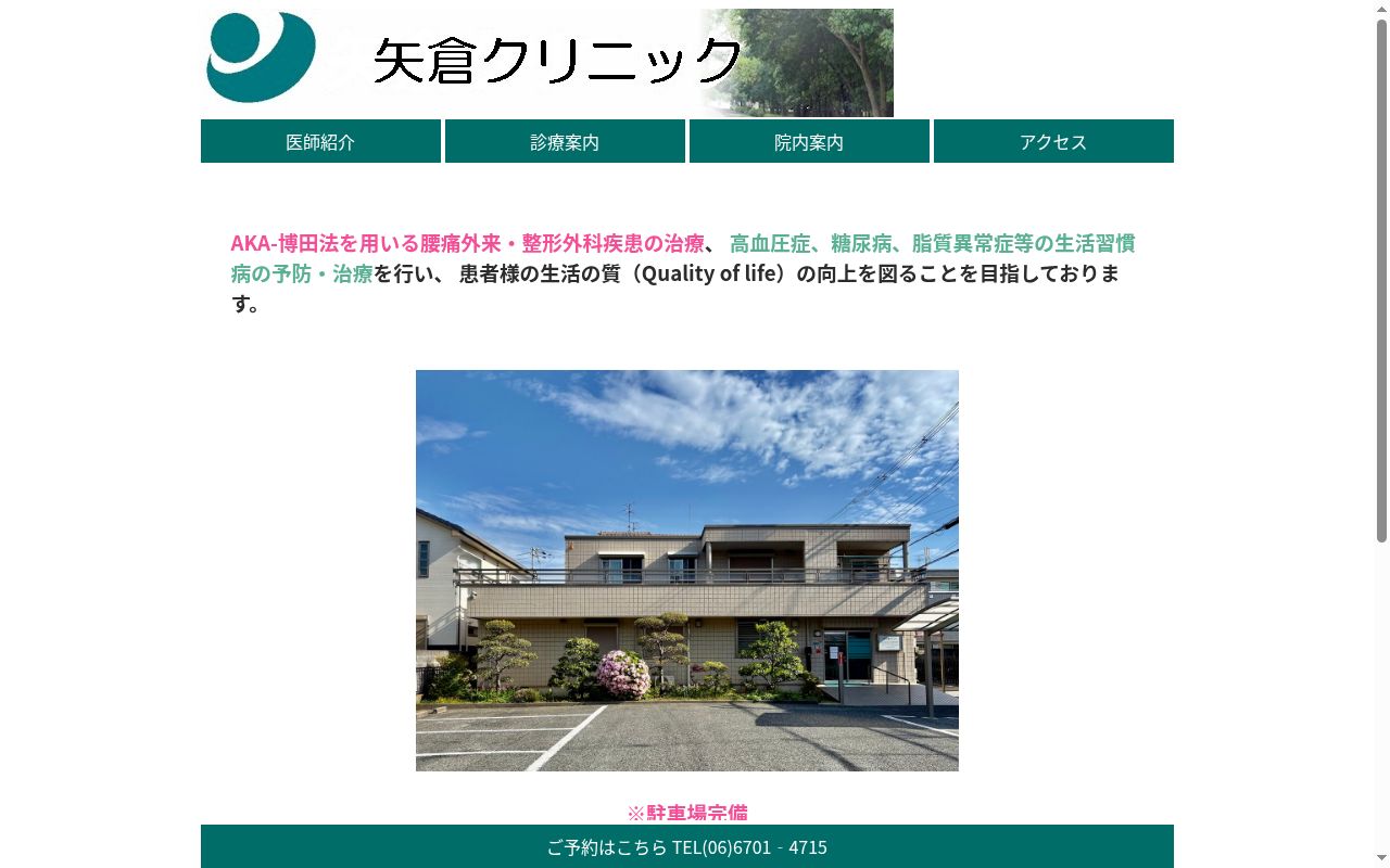 矢倉クリニックの公式サイトのスクリーンショット