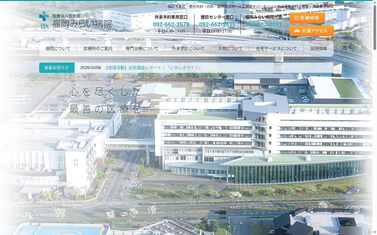 医療法人相生会　福岡みらい病院の公式サイトのスクリーンショット