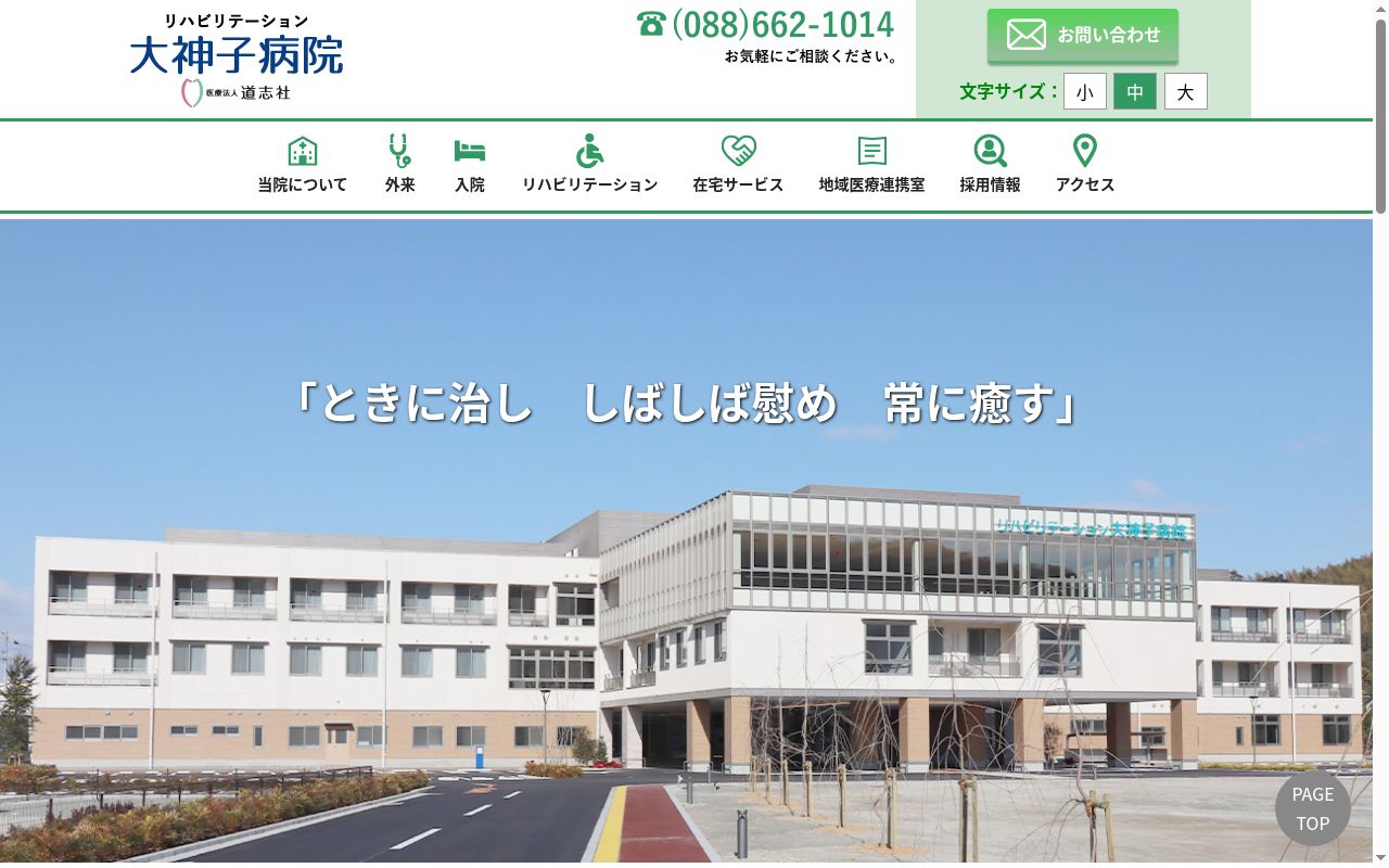 リハビリテーション大神子病院の公式サイトのスクリーンショット