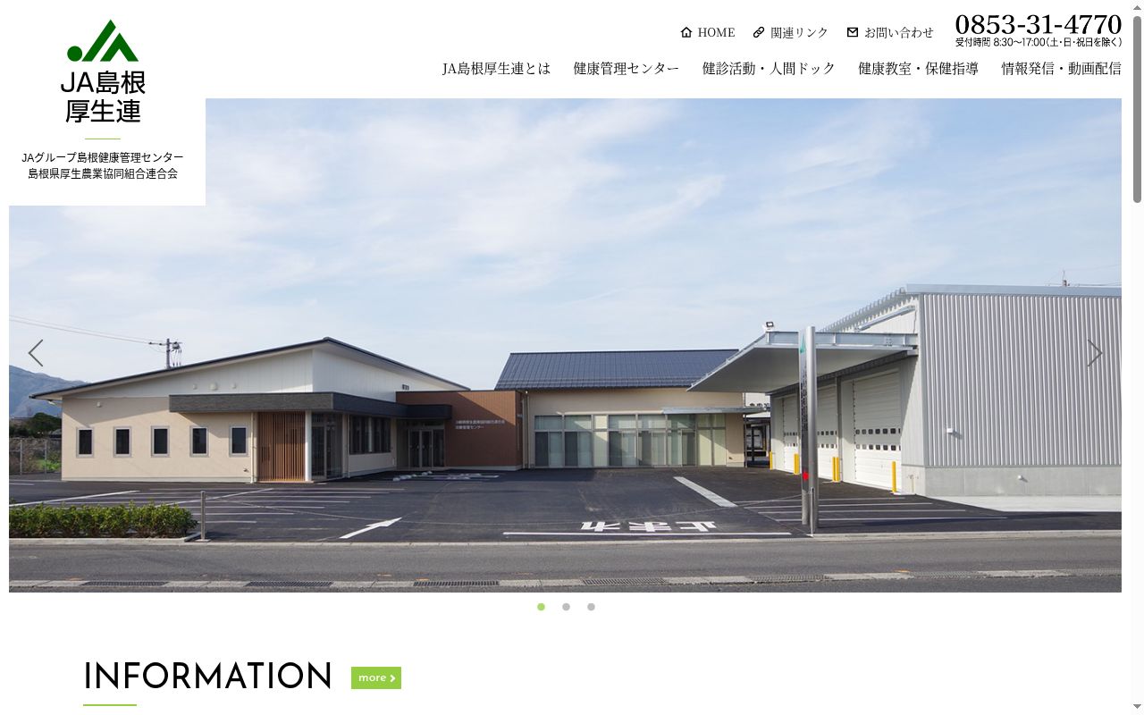 島根県厚生農業協同組合連合会の公式サイトのスクリーンショット