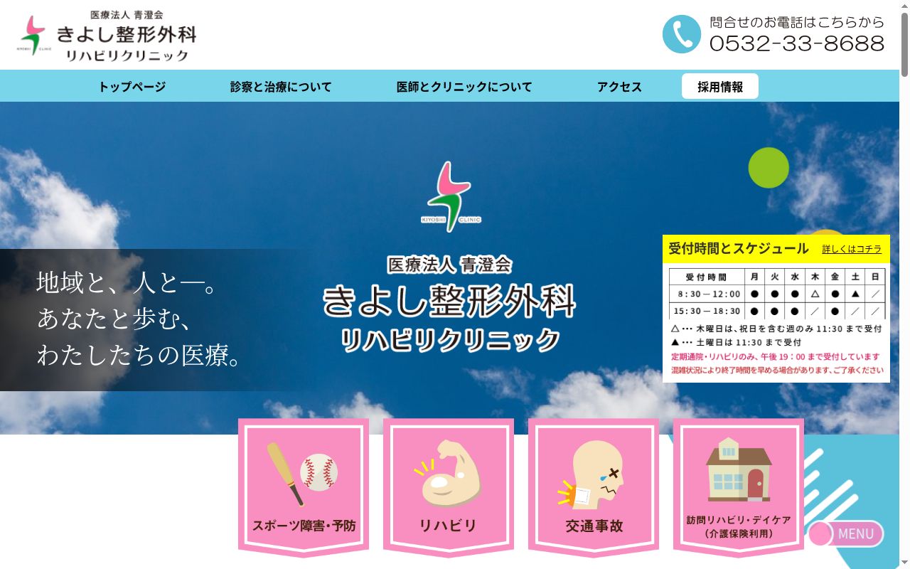 医療法人青澄会　きよし整形外科リハビリクリニックの公式サイトのスクリーンショット