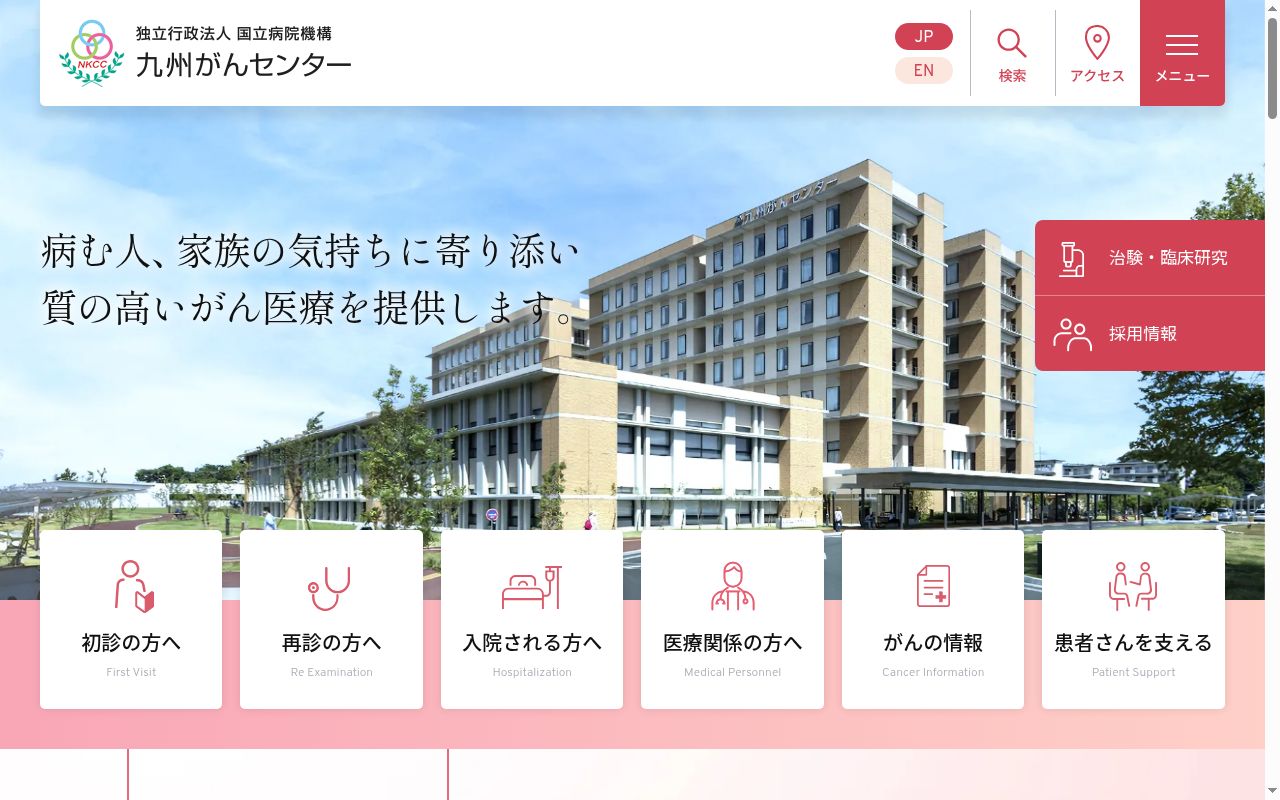 独立行政法人国立病院機構　九州がんセンターの公式サイトのスクリーンショット