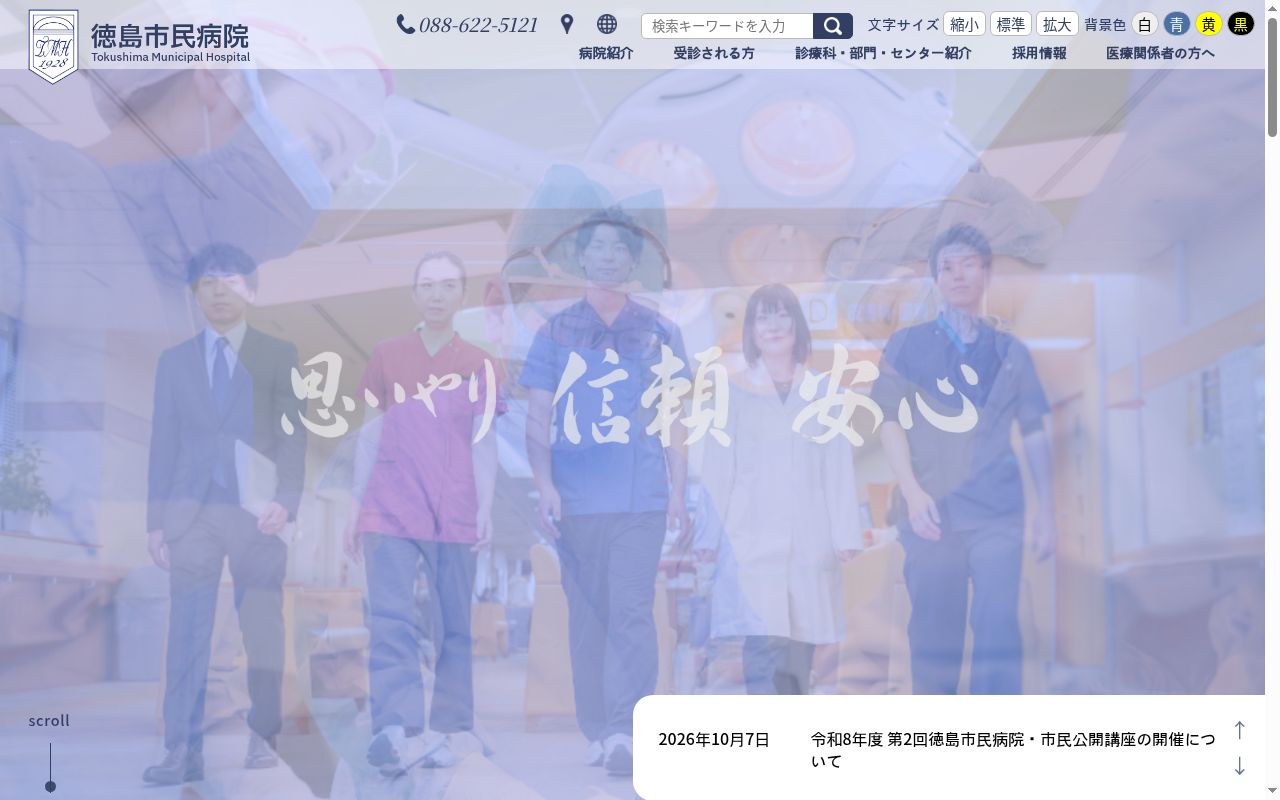 徳島市民病院の公式サイトのスクリーンショット