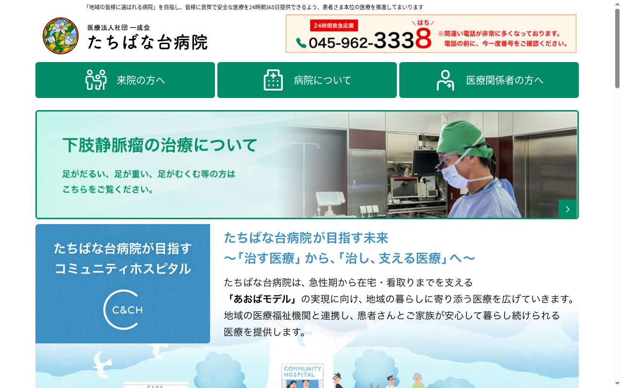 医療法人社団一成会　たちばな台病院の公式サイトのスクリーンショット
