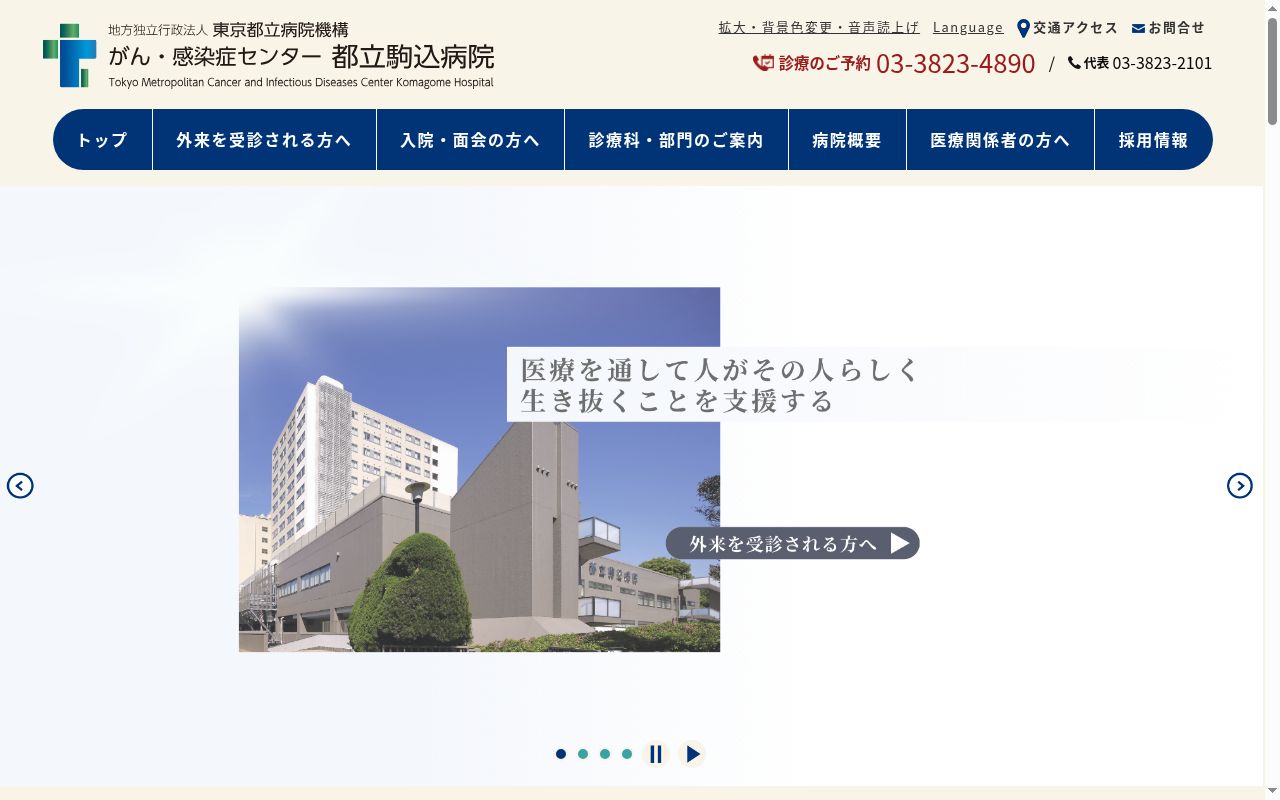 地方独立行政法人東京都立病院機構 東京都立駒込病院の公式サイトのスクリーンショット