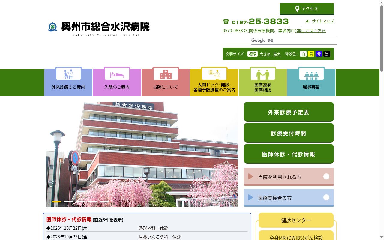 奥州市総合水沢病院の公式サイトのスクリーンショット
