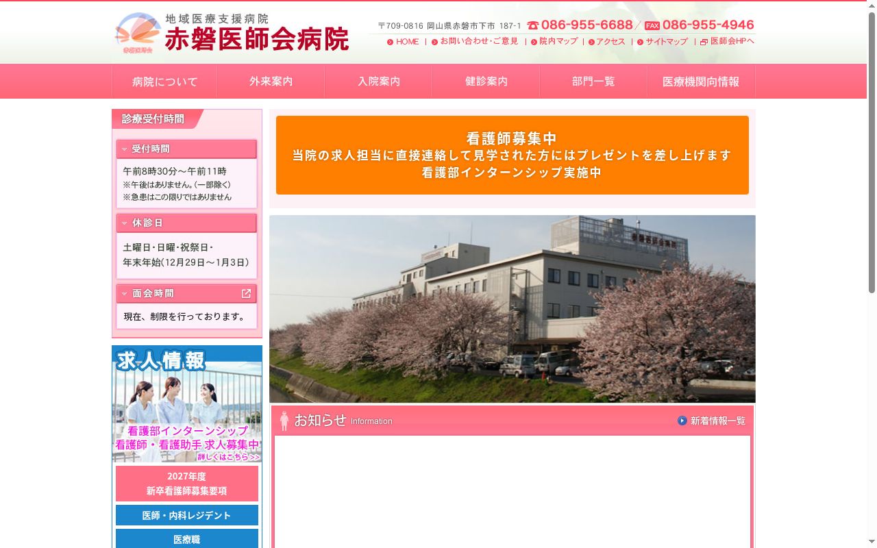 赤磐医師会病院の公式サイトのスクリーンショット