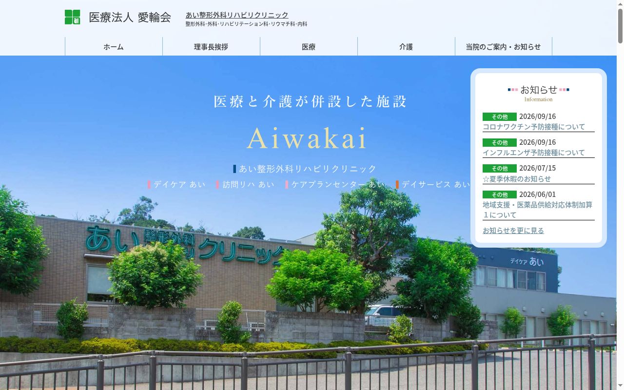 医療法人　愛輪会　あい整形外科リハビリクリニックの公式サイトのスクリーンショット