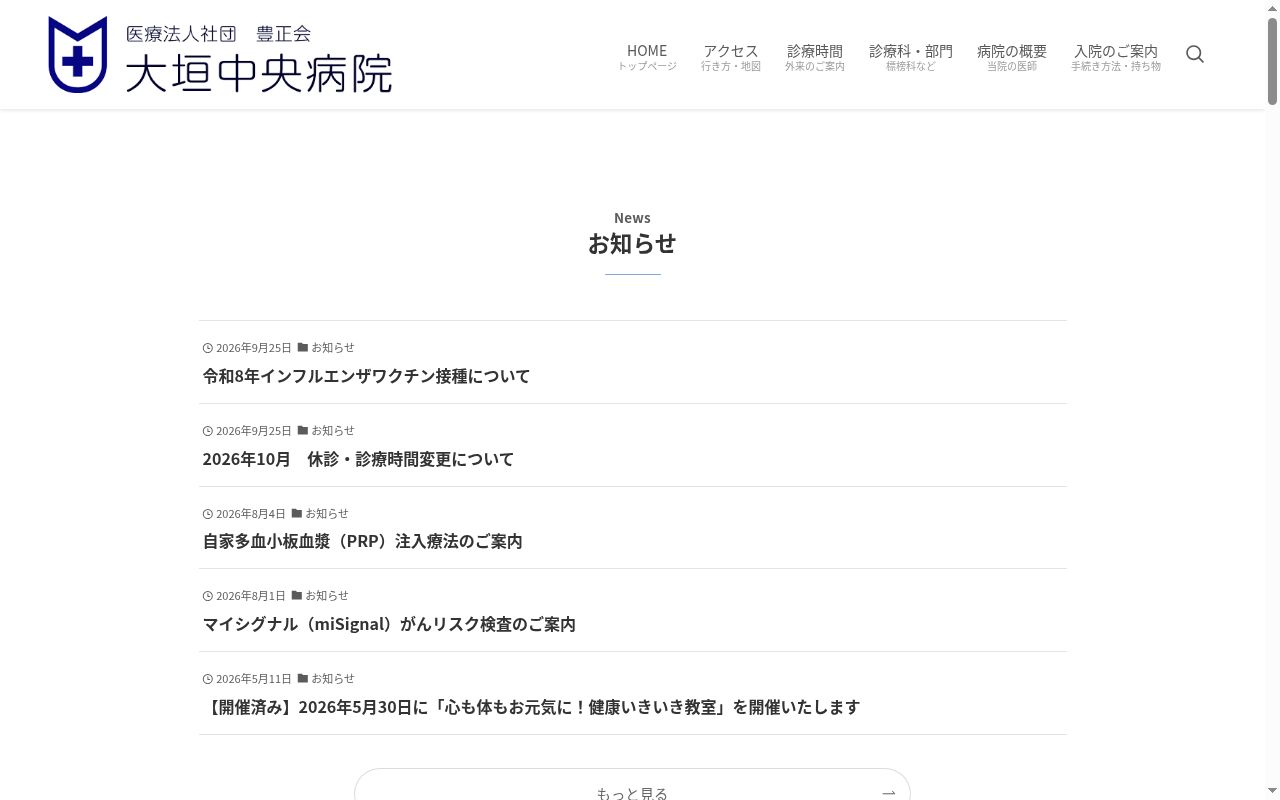 医療法人社団豊正会　大垣中央病院の公式サイトのスクリーンショット