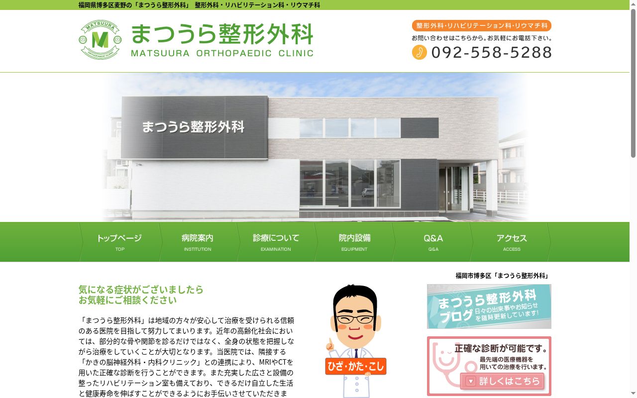 医療法人　まつうら整形外科の公式サイトのスクリーンショット