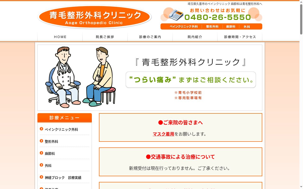 青毛整形外科クリニックの公式サイトのスクリーンショット