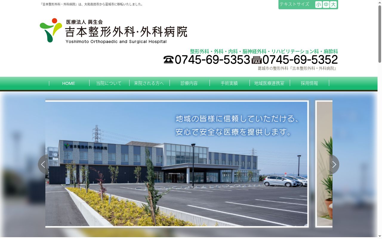 医療法人　興生会　吉本整形外科外科病院の公式サイトのスクリーンショット