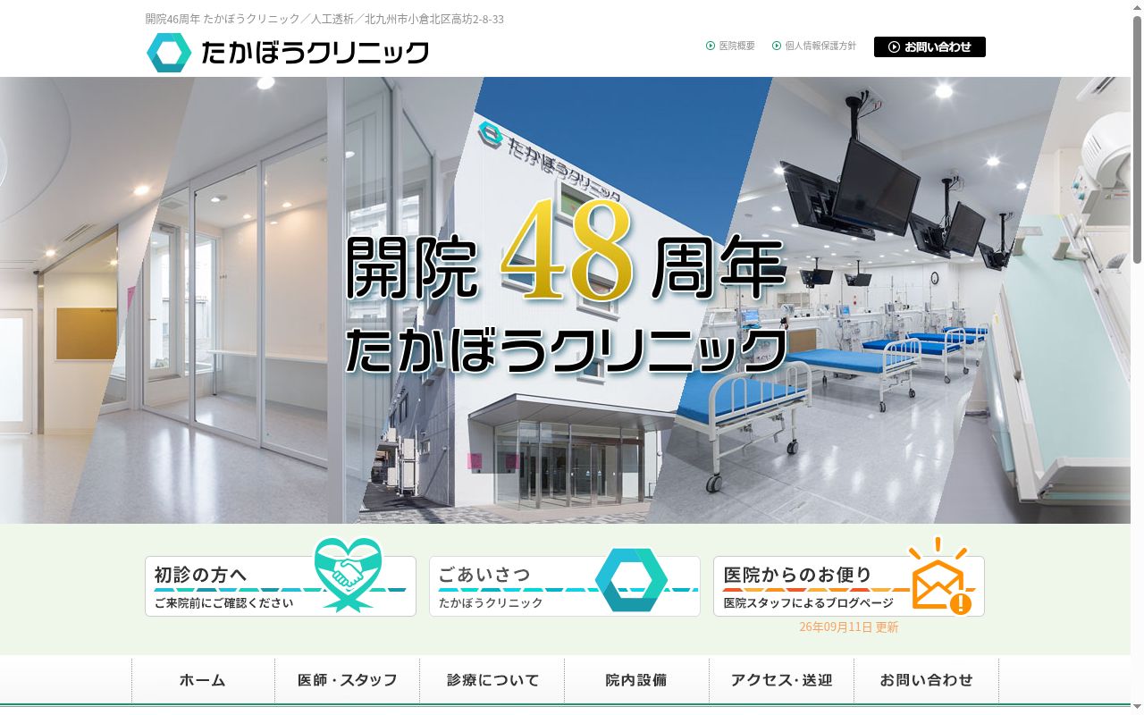 医療法人成映会　たかぼうクリニックの公式サイトのスクリーンショット