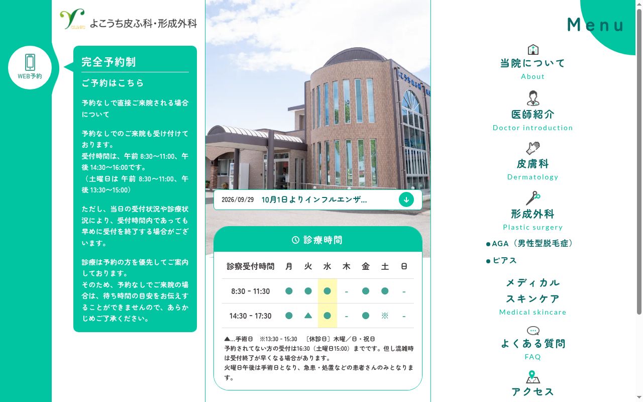 よこうち皮ふ科・形成外科の公式サイトのスクリーンショット