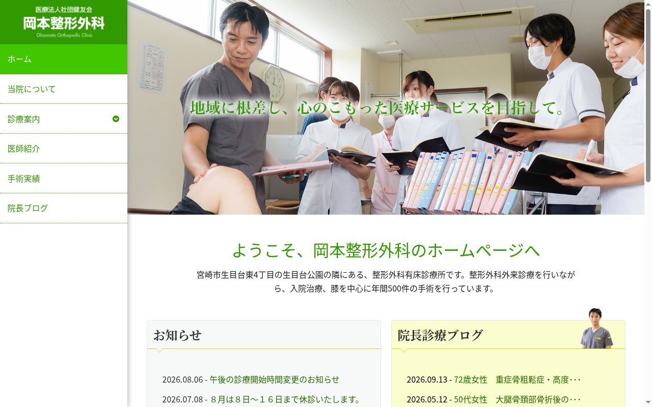 医療法人社団健友会　岡本整形外科の公式サイトのスクリーンショット