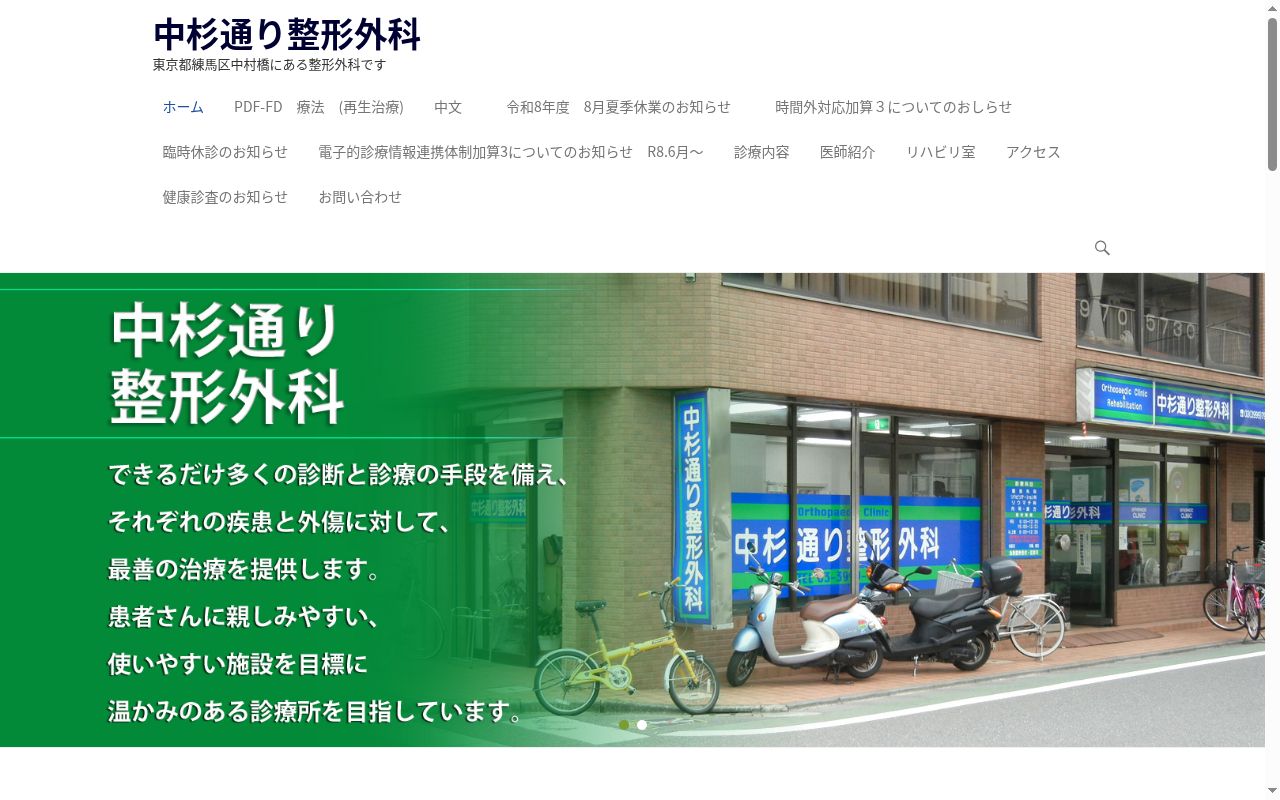 中杉通り整形外科の公式サイトのスクリーンショット