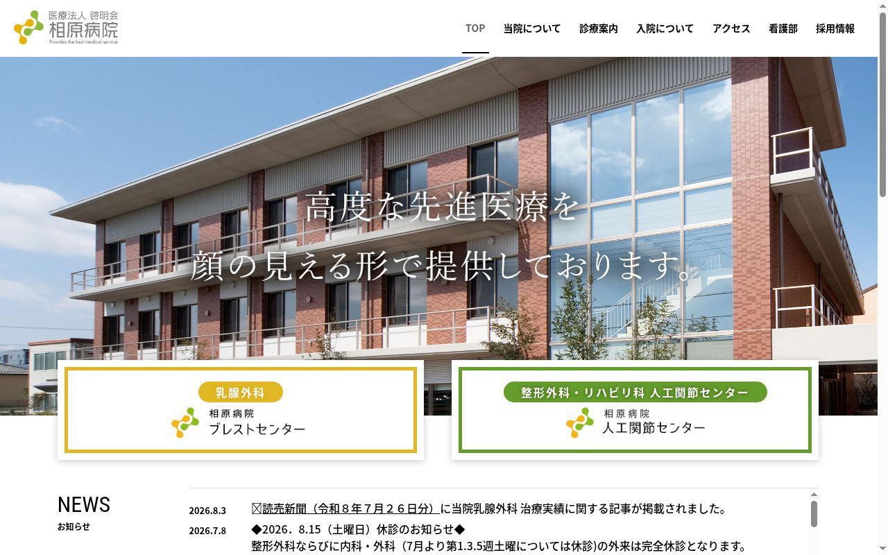 医療法人啓明会　相原病院の公式サイトのスクリーンショット