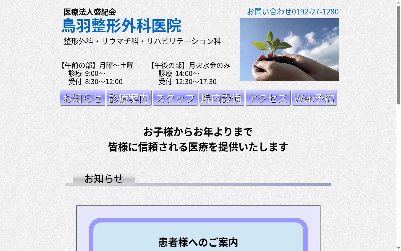 医療法人盛紀会　鳥羽整形外科医院の公式サイトのスクリーンショット