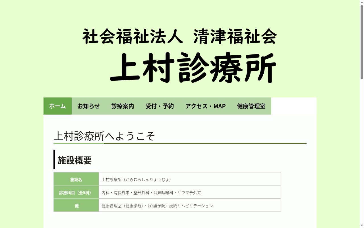 社会福祉法人清津福祉会　上村診療所の公式サイトのスクリーンショット