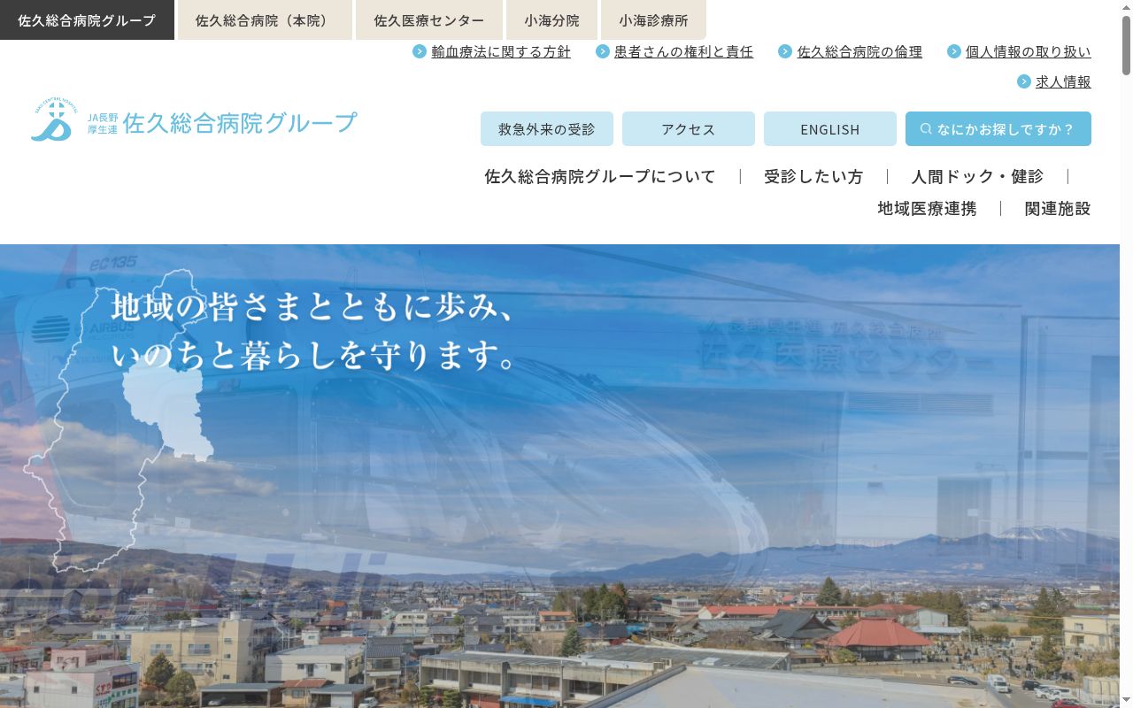 長野県厚生農業協同組合連合会佐久総合病院小海分院の公式サイトのスクリーンショット