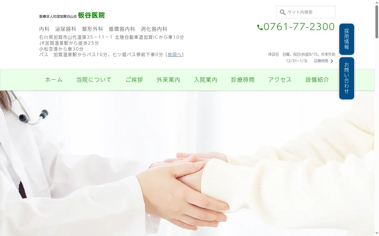 医療法人社団　加賀白山会　板谷医院の公式サイトのスクリーンショット