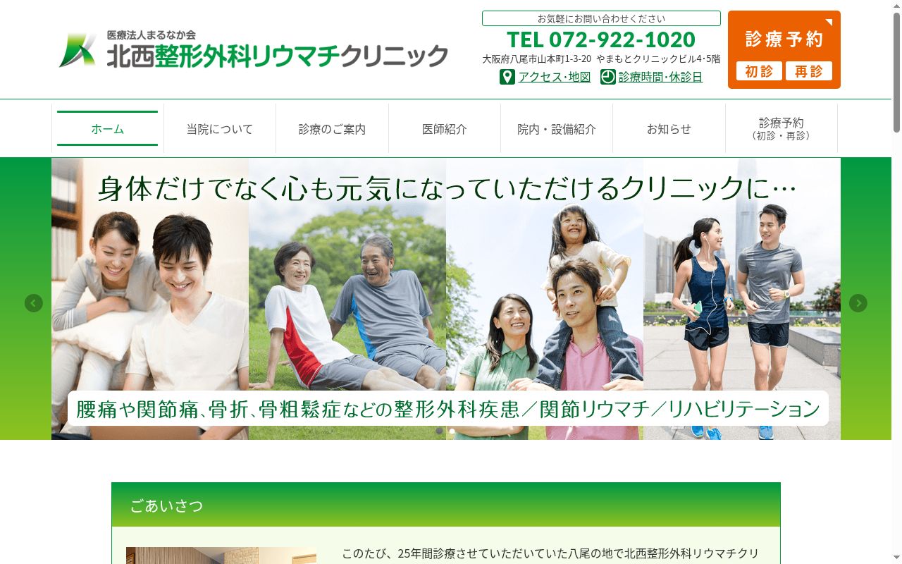 医療法人まるなか会　北西整形外科リウマチクリニックの公式サイトのスクリーンショット