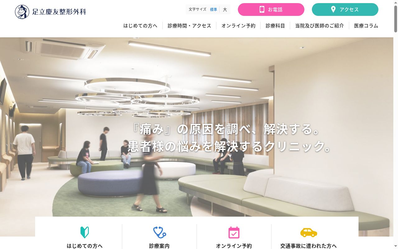 足立慶友整形外科の公式サイトのスクリーンショット