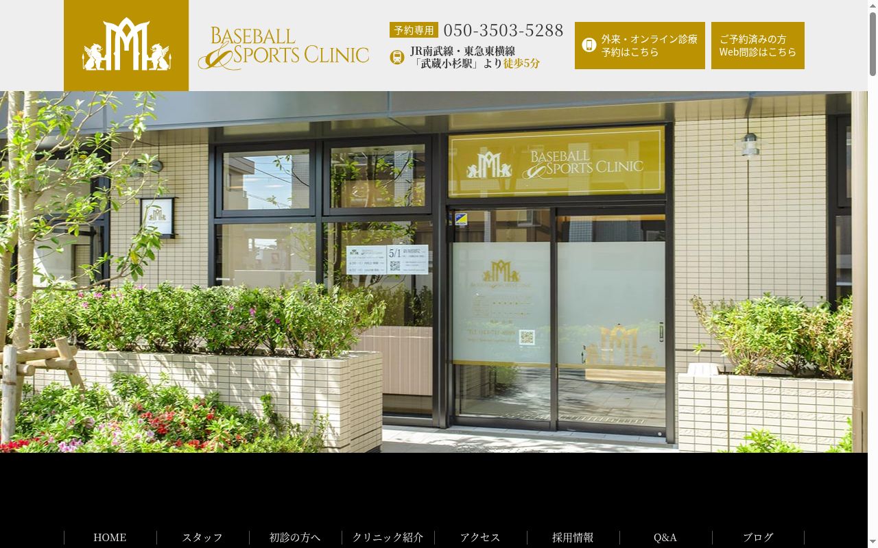 ベースボール＆スポーツクリニックの公式サイトのスクリーンショット