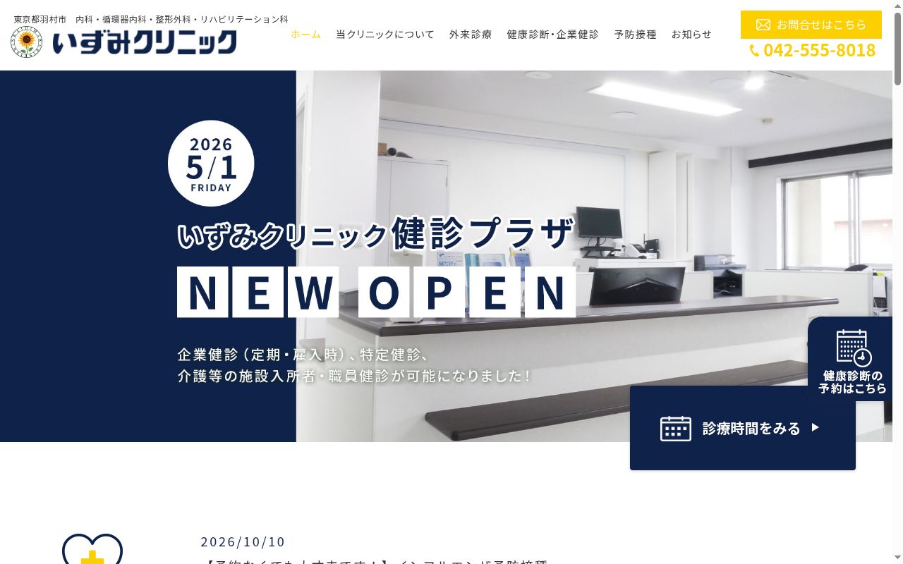 医療法人社団向日葵清心会　いずみクリニックの公式サイトのスクリーンショット