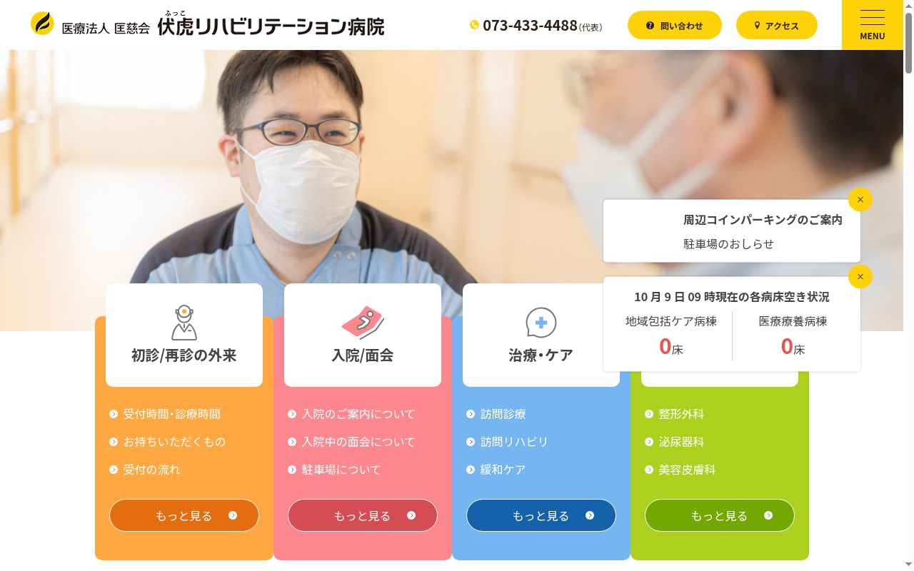 伏虎リハビリテーション病院の公式サイトのスクリーンショット