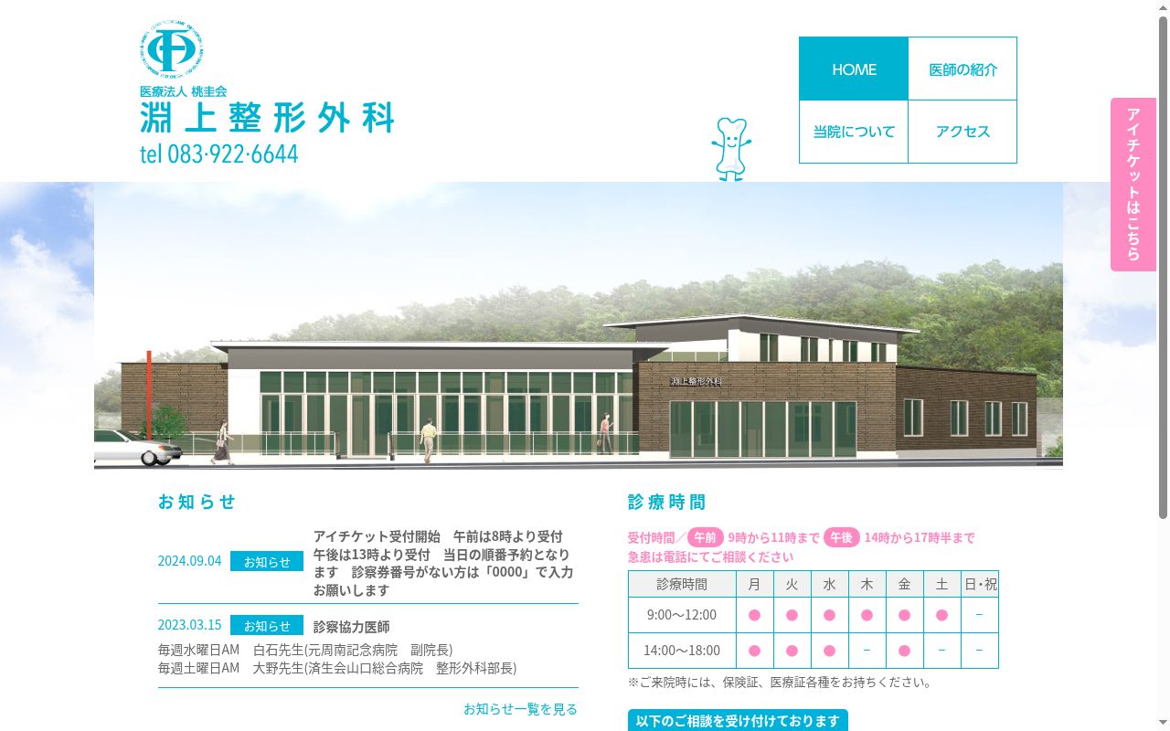 医療法人桃圭会　淵上整形外科の公式サイトのスクリーンショット