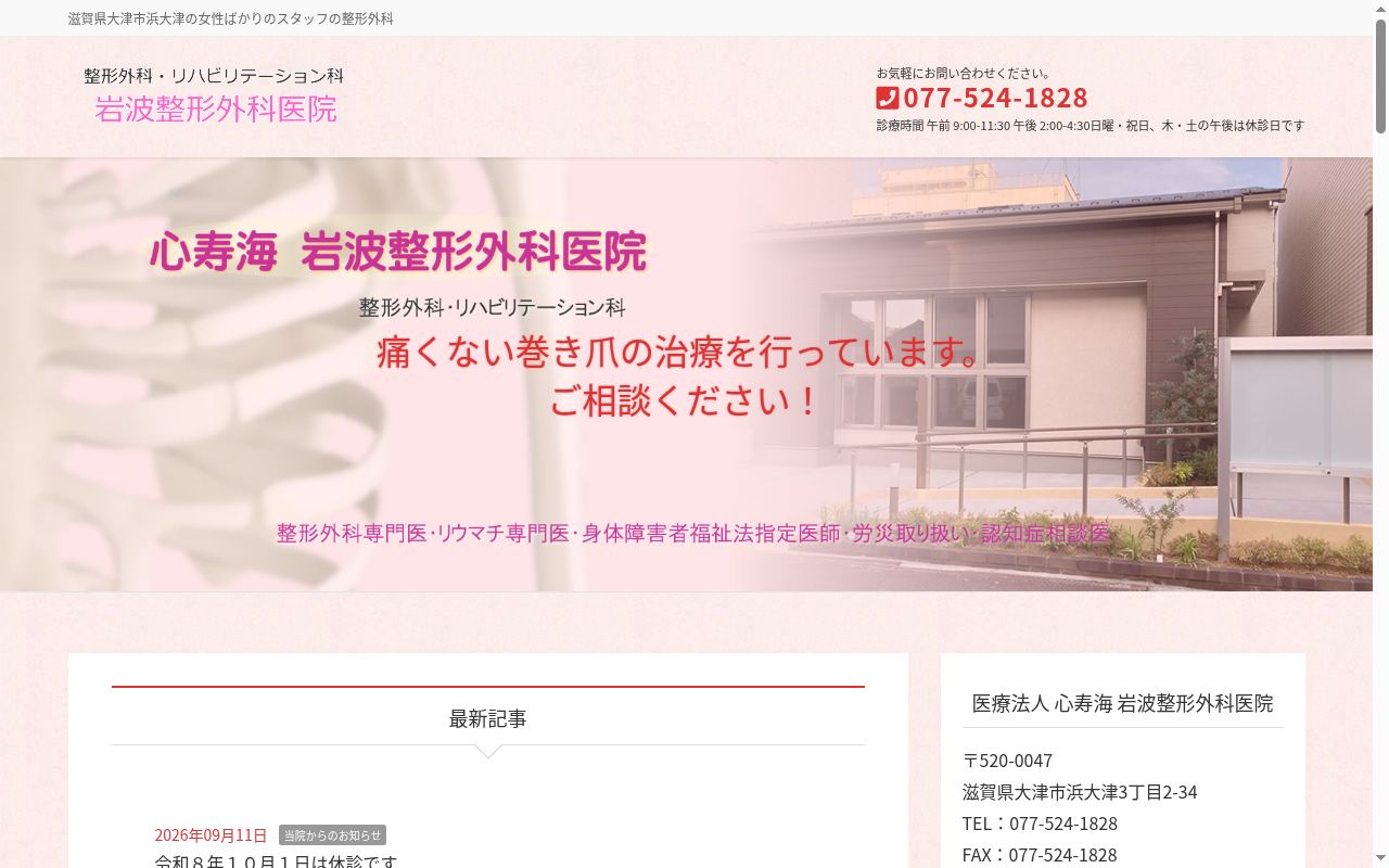 医療法人心寿海　岩波整形外科医院の公式サイトのスクリーンショット