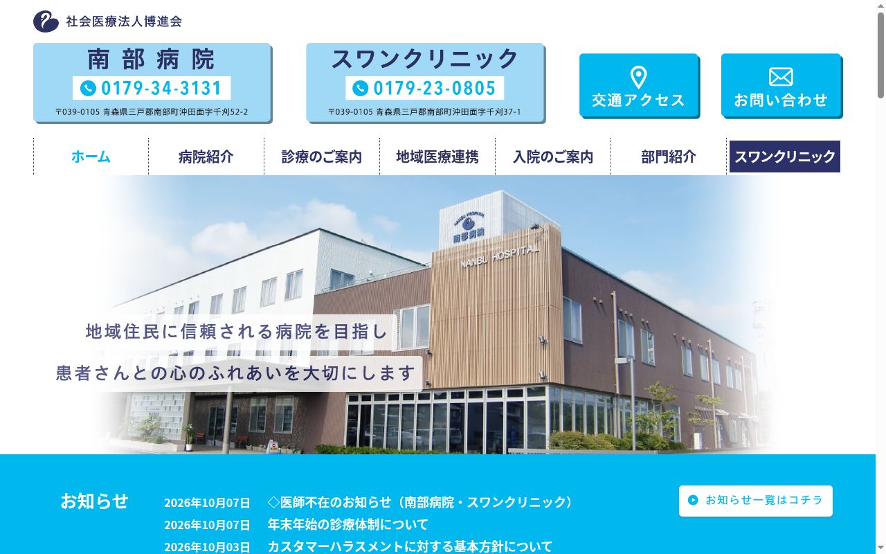 社会医療法人　博進会　南部病院の公式サイトのスクリーンショット