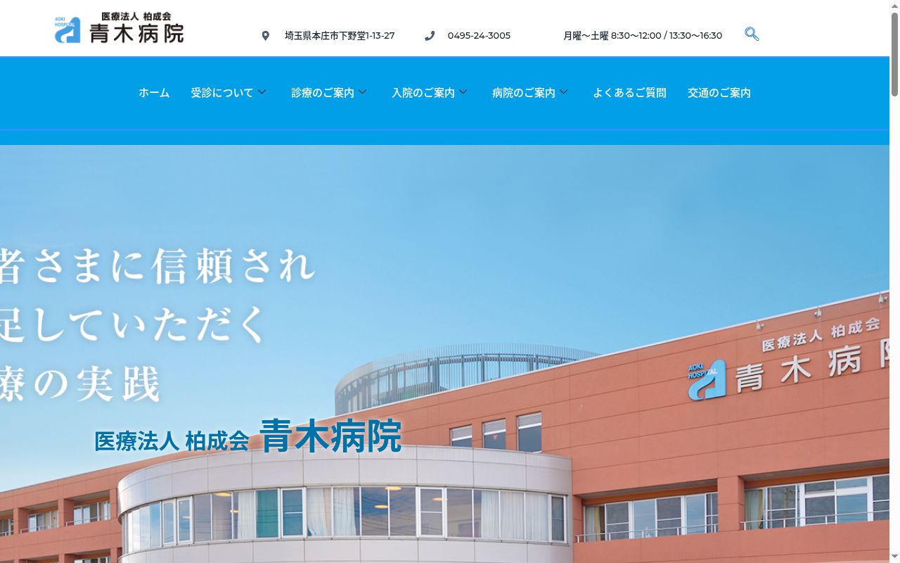 医療法人柏成会　青木病院の公式サイトのスクリーンショット