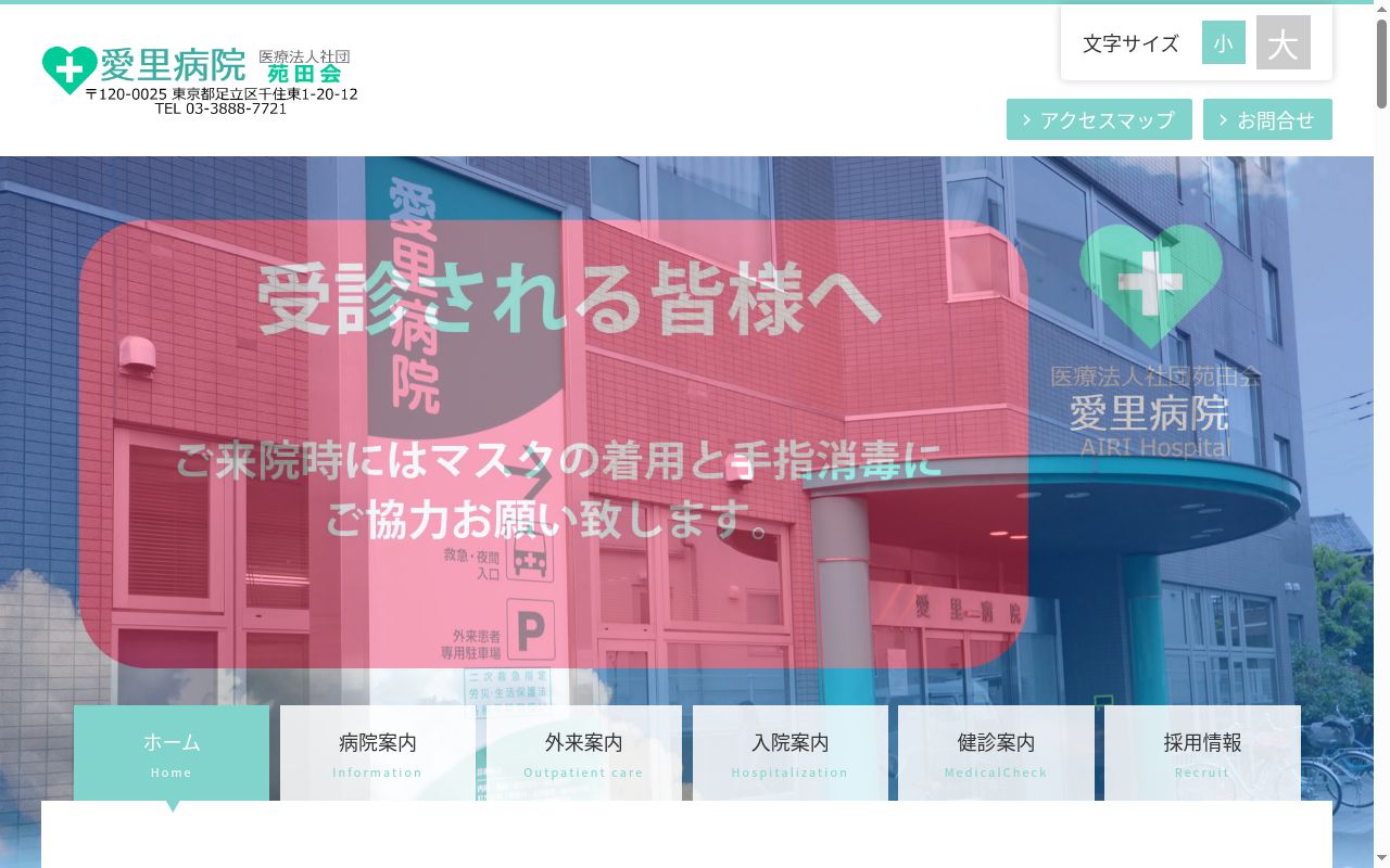 医療法人社団苑田会　愛里病院の公式サイトのスクリーンショット