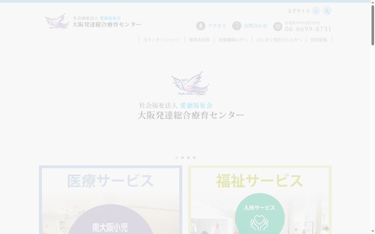 社会福祉法人愛徳福祉会南大阪小児リハビリテーション病院の公式サイトのスクリーンショット