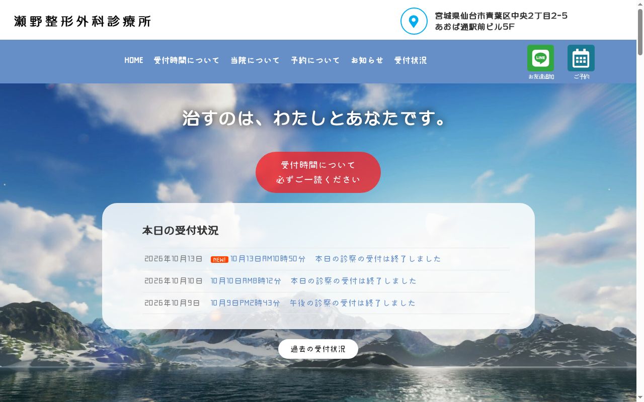 瀬野整形外科診療所の公式サイトのスクリーンショット