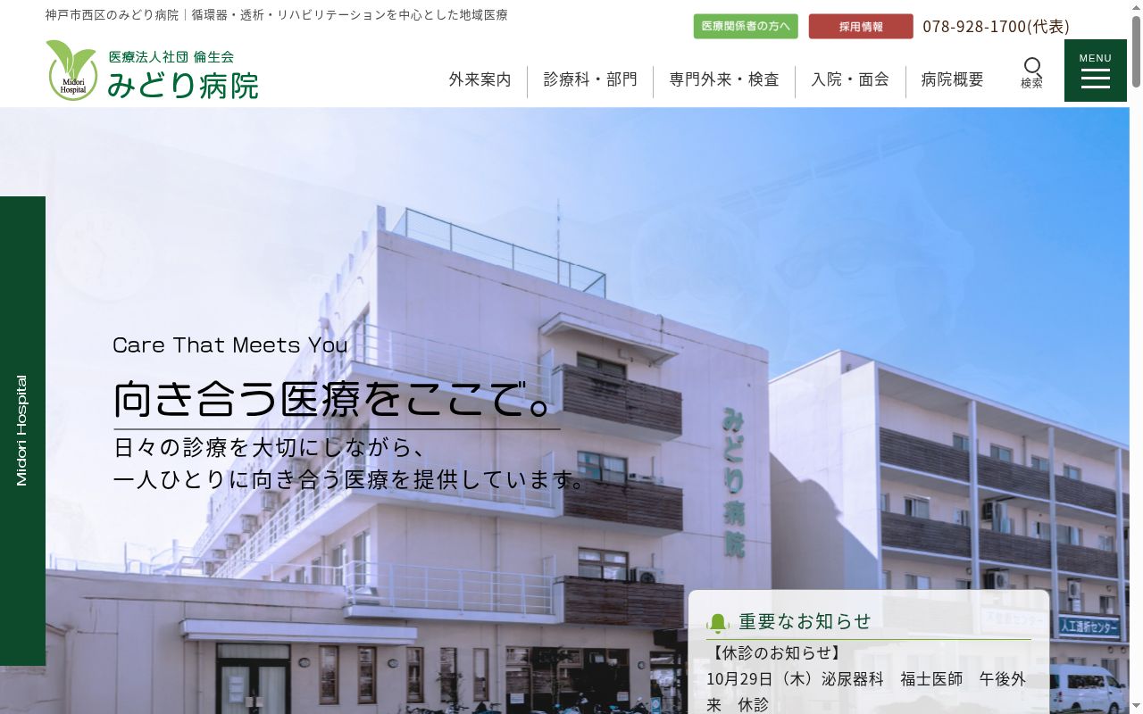 みどり病院の公式サイトのスクリーンショット