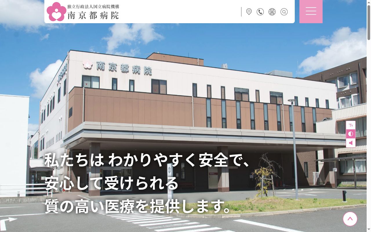 独立行政法人　国立病院機構　南京都病院の公式サイトのスクリーンショット