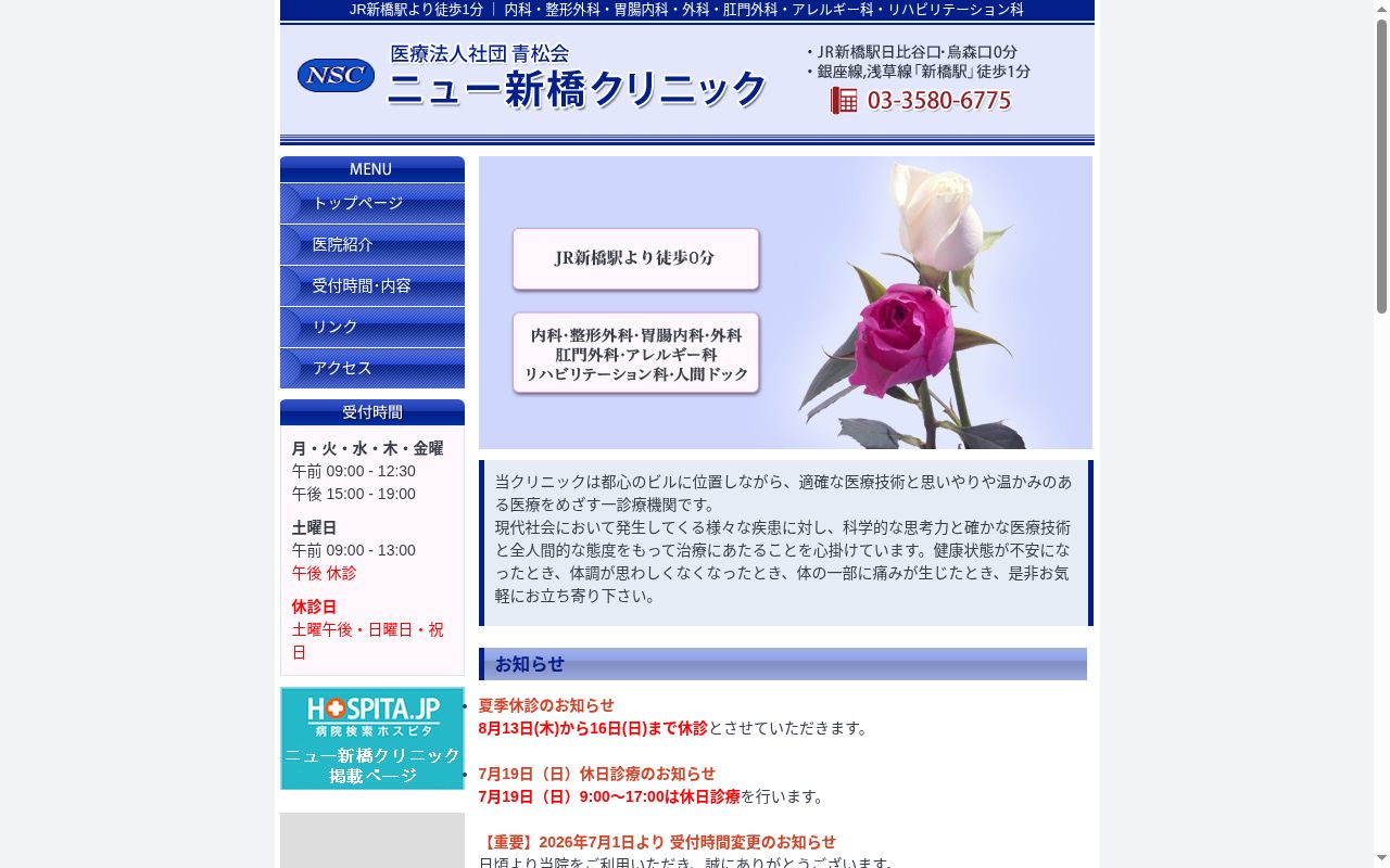 医療法人社団青松会　ニュー新橋クリニックの公式サイトのスクリーンショット