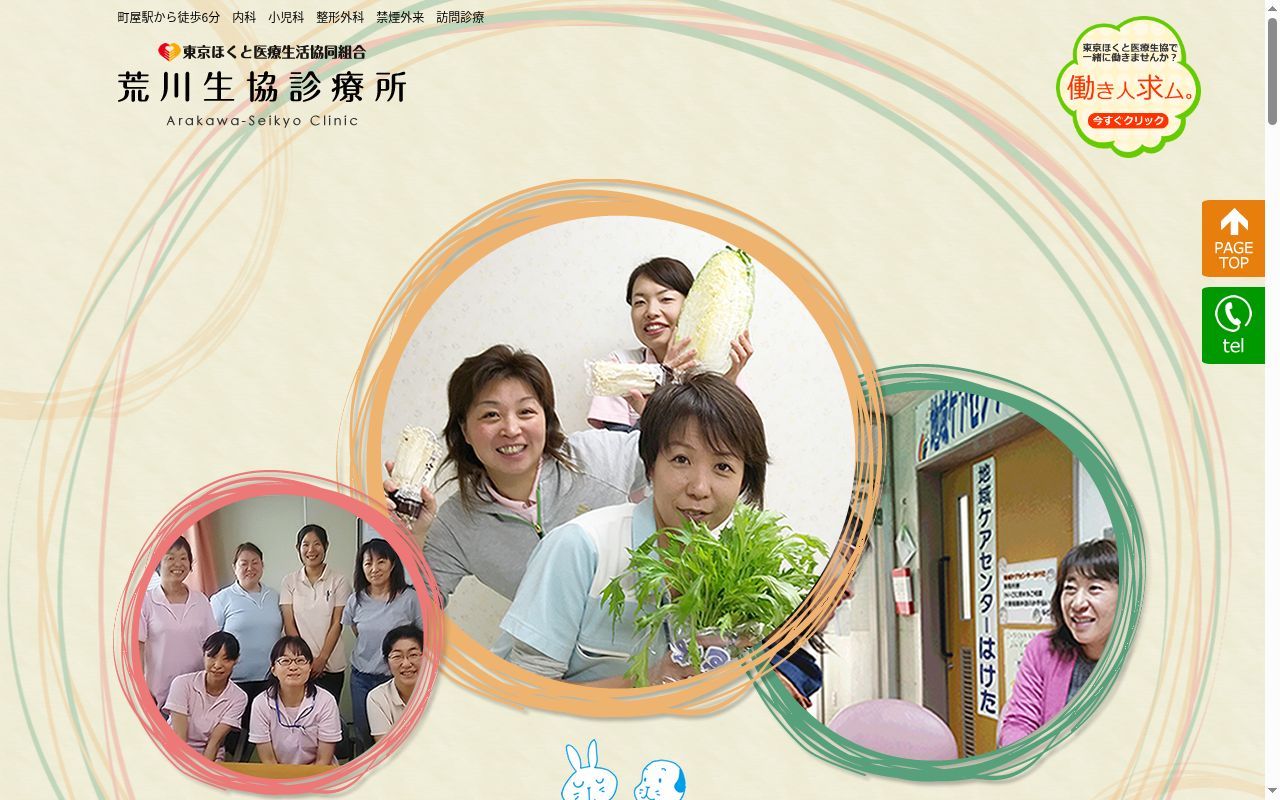 東京ほくと医療生活協同組合　荒川生協診療所の公式サイトのスクリーンショット