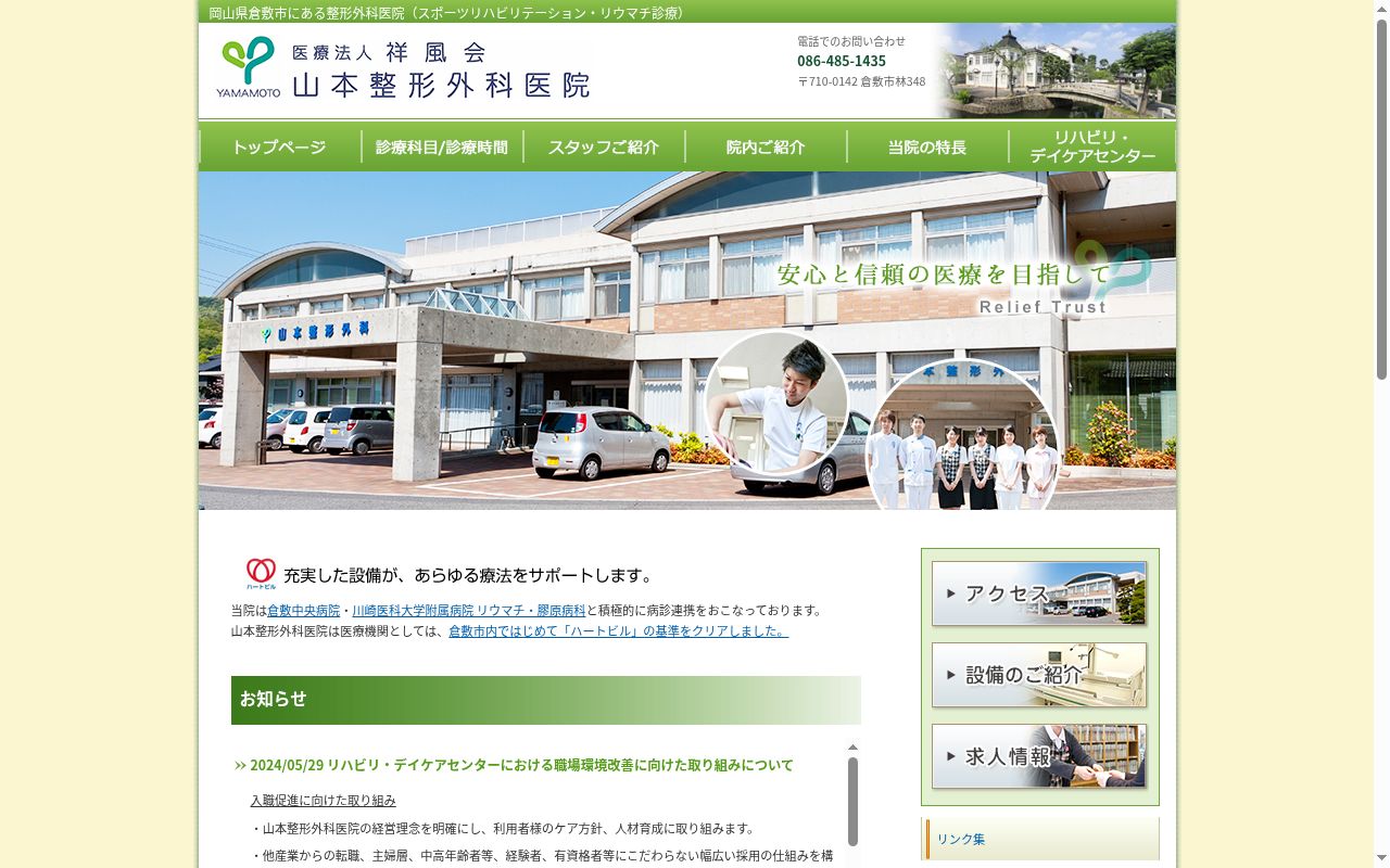 医療法人　祥風会　山本整形外科医院の公式サイトのスクリーンショット