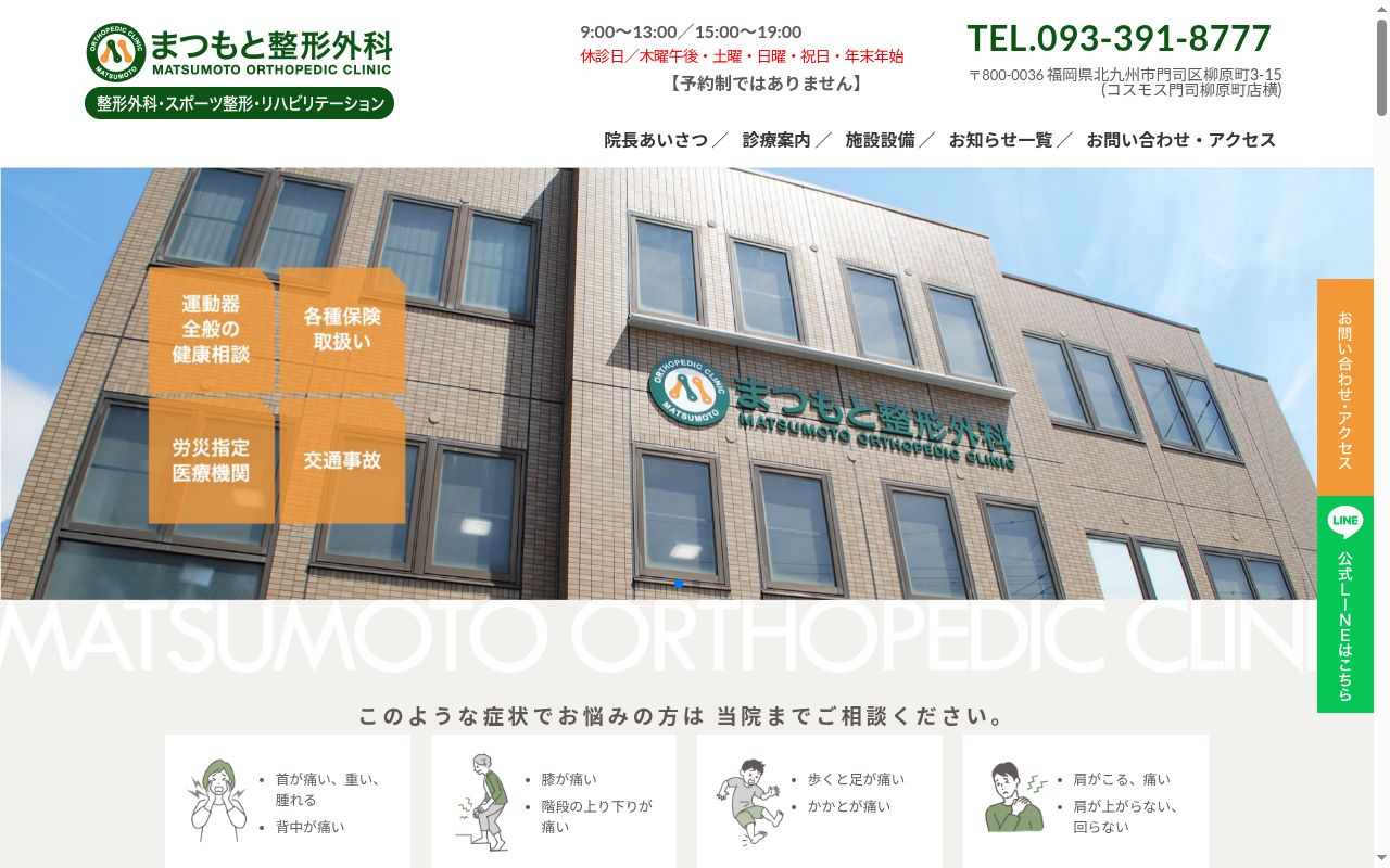 医療法人　まつもと整形外科の公式サイトのスクリーンショット