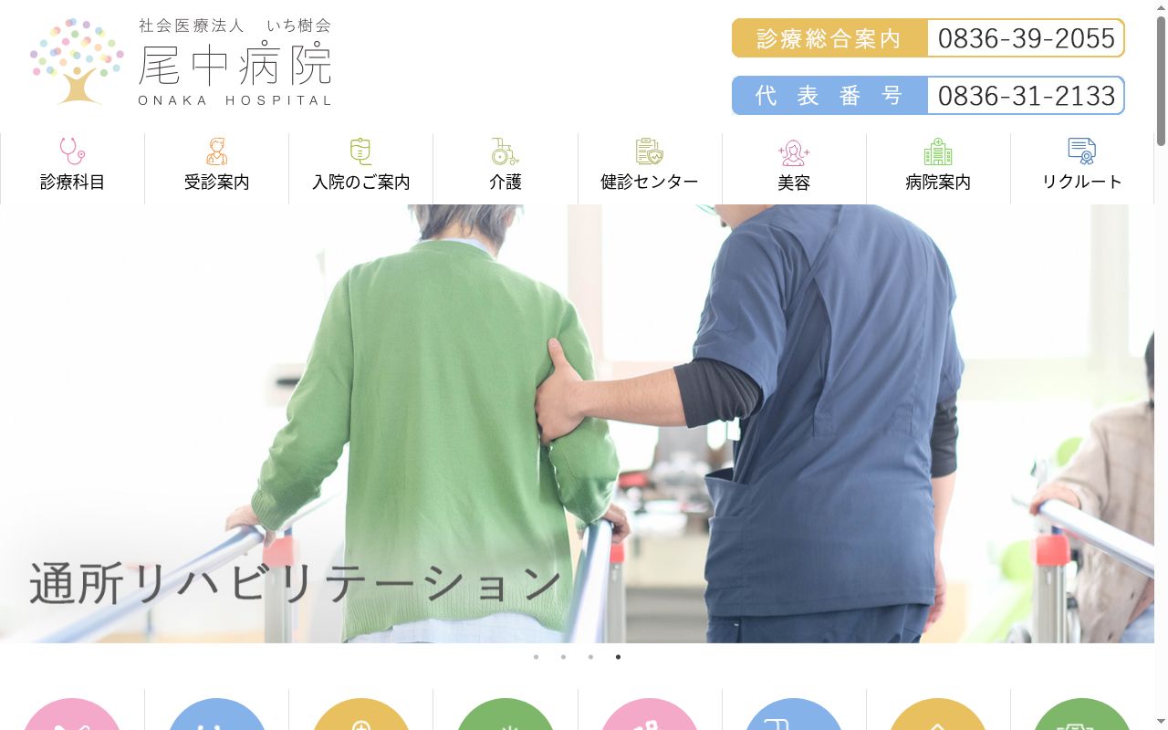 社会医療法人いち樹会　尾中病院の公式サイトのスクリーンショット