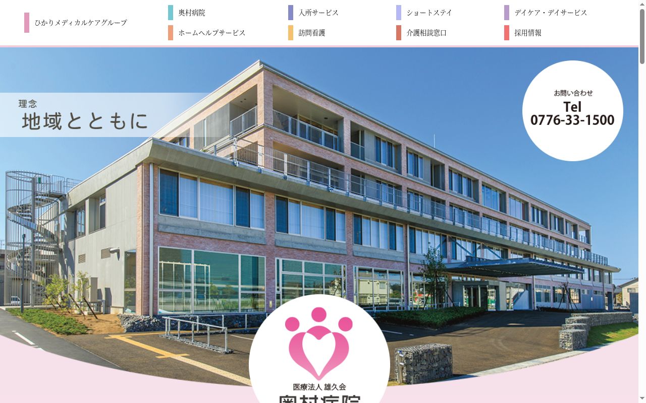 奥村病院の公式サイトのスクリーンショット