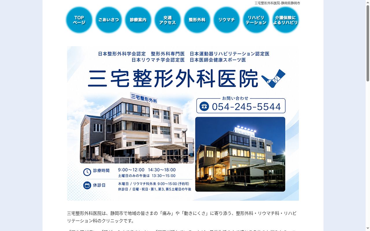 三宅整形外科医院の公式サイトのスクリーンショット